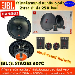 ส่งทันที การันตีของแท้!! JBLรุ่น STAGE3 607C ลำโพงแยกชิ้น 6.5นิ้ว 2ทาง กำลัง250วัตต์ เสียงดี ดีไซน์สวย ของแท้ รับประกัน