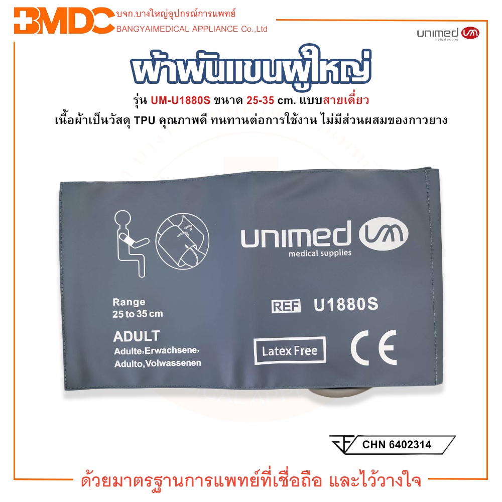 ผ้าพันแขนผู้ใหญ่ รุ่น UM-U1880S แบบสายเดี่ยว ยี่ห้อ UNIMED