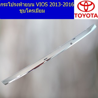 คิ้วฝากระโปรงท้ายบน โตโยต้า วีออส TOYOTA VIOS 2013-2016 ชุบโครเมี่ยม