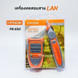 เครื่องเทสสายLAN  i-POOK รุ่น PK-65H LAN TESTER สินค้าพร้อมสง