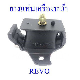 ยางแท่นเครื่องหน้าTOYOTA  REVO   (12361-0L020)