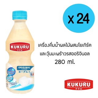 คูคูรุ น้ำผลไม้ผสมโยเกิร์ตและวุ้นมะพร้าว รสออริจินอล 270 มล. (ยกลัง 24 ขวด)