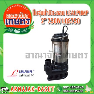 ปั๊มแช่ ไดโว่ ดูดโคลน สแตนเลส 750 วัตต์ 2 นิ้ว LEALPUMPE DAYUAN รุ่น LQS750