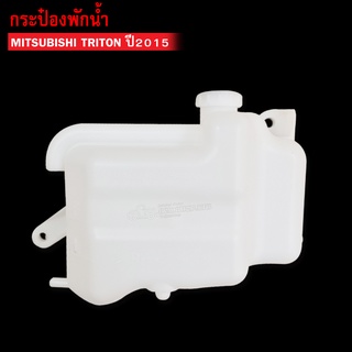 กระป๋องพักน้ำ MITSUBISHI TRITON ปี2015 (J92) 1ลูก