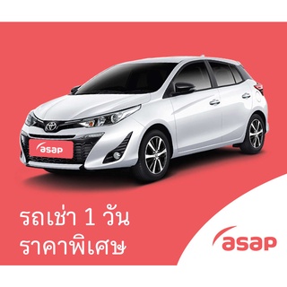 รถเช่า Asap ขนาด 1200cc 1500cc รวมประกันชั้น 1