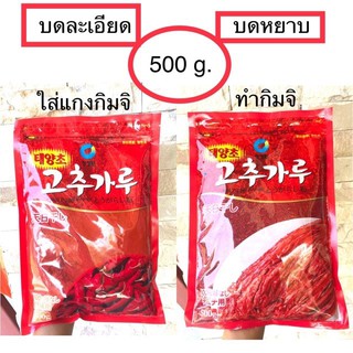 [พร้อมส่ง] พริกเกาหลี พริกป่นเกาหลี ซองจองวอน ขนาด 500 กรัม แบบละเอียดและแบบหยาบ สำหรับปรุงอาหารและทำกิมจิ