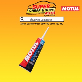 น้ำมันเกียร์ น้ำมันเฟืองท้าย Motul รถจักรยานยนต์ 4จังหวะ 80W-90 120 มล.