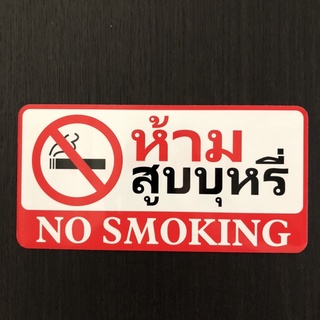 ป้ายสัญลักษณ์ ป้ายข้อความ ป้ายห้ามสูบบุหรี่ NO SMOKING ป้ายตัวอักษร