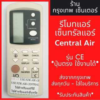 รีโมทแอร์ เซ็นทรัลแอร์ CENTRAL AIR รุ่นCE มีพร้อมส่งตลอด ส่งทุกวัน