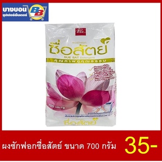 ผงซักฟอกตราซื่อสัตย์ ขนาด 700กรัม