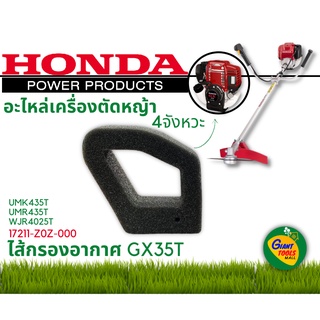 HONDA อะไหล่เครื่องตัดหญ้า ไส้กรองอากาศGX35T รหัส 17211-Z0Z-000