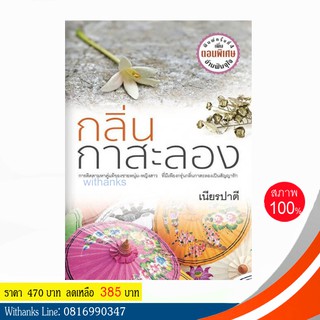 หนังสือ กลิ่นกาสะลอง โดย เนียรปาตี (หนังสือใหม่) สนุก เคยทำเป็นละครทีวี