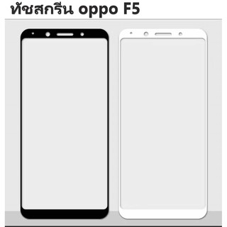 ทัชสกรีน OPPO F5 ทัชสกรีน F5