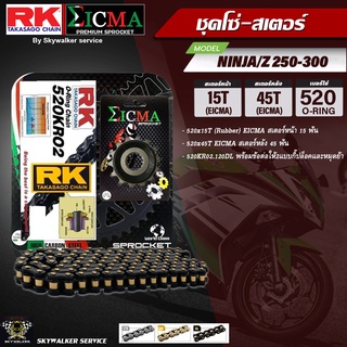 ชุดโซ่-สเตอร์ RK&amp;EICMA (520KR02 x 15T x 45T) สำหรับ KAWASAKI NINJA250-300 ,Z250-300