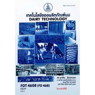 หนังสือเรียน ม ราม FDT4608 ( FD468 ) 58049 เทคโนโลยีของผลิตภัณฑ์นม ตำราราม ม ราม หนังสือ หนังสือรามคำแหง