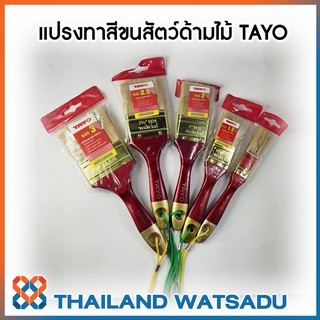 TAYO แปรงทาสีขนสัตว์ด้ามไม้ เกรดเอ คุณภาพสูง