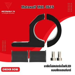 MOTOWOLF TH MDL 3515 ขายึดไฟสปอร์ตไลท์LED แบบยึดแฮนด์บาร์