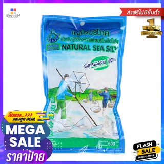 ขอบฟ้าเขียว เกลือทะเลเม็ดธรรมชาติ 500ก.KHOB FAH KEAW NATURAL SEA SALT 500G.