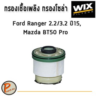 WIX ไส้กรองน้ำมันเชื้อเพลิง, กรองโซล่า Ford Ranger 2.2/3.2 ปี15,MAZDA BT50 Pro / WF8502 ฟอร์ด เรนเจอร์ มาสด้า