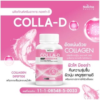 💊COLLA-D Natcha ลดความหยาบกร้านเติมความชุ่มชื้นให้ผิว ผิวเด้ง ยืดหยุ่น เนียนนุ่ม