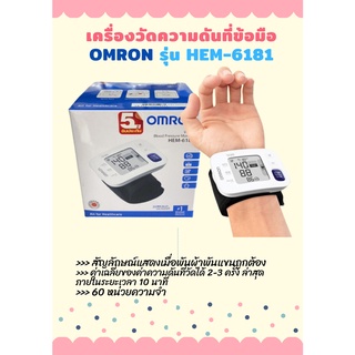 เครื่องวัดความดัน Omron HEM-6181 เครื่องวัดความดันโลหิต HEM 6181 ขนาดข้อมือ13.5-21.5 ซม. วัดความดัน รับประกัน 5 ปี