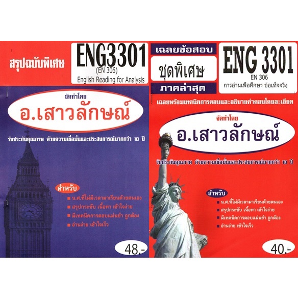 ชีทราม ENG3301 / EN306 การอ่านเพื่อศึกษา ข้อเท็จจริง