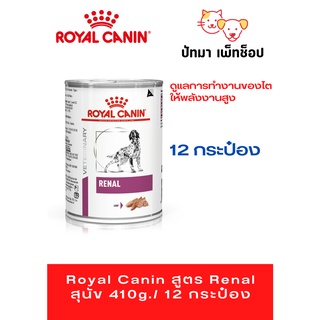 Royal Canin สูตร Renal สุนัข 410g./ 12 กระป๋อง