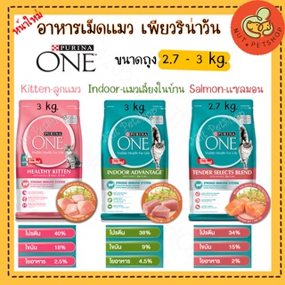 Purina One เพียวริน่าวัน อาหารแมว ทุกสูตร ( 2.7 kg-3 kg x1 ถุง)