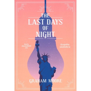 NiyomNiyai (นิยมนิยาย) หนังสือ THE LAST DAYS OF NIGHT ห้วงสุดท้ายแห่งรัตติกาล