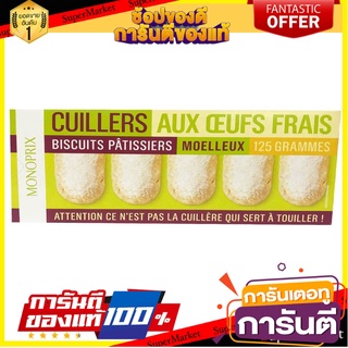 🥊💥BEST💥🥊 Monoprix Ladyfingers Biscuits x 10 125g โมโนพริกซ์ เรดี้ฟริ้งเกอร์ บิสกิต 125 กรัม 🛺💨