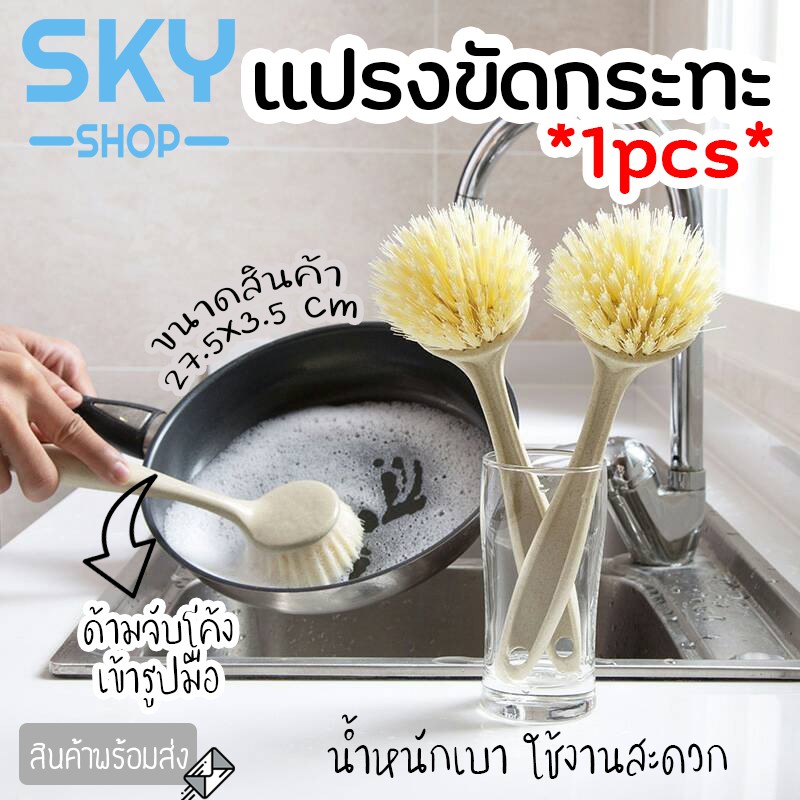 SKY แปรงขัดกระทะ ขัดหม้อ ยาว 23.5 cm หัวทรงกลม ใยสังเคราะห์ ด้ามจับถนัดมือ ใช้งานง่าย Pan Brush