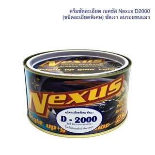 ครีมขัดละเอียด เนคซัส D2000 ขนาด 500g. ครีมขัดลบรอยขนแมว ครีมขัดเงา ยาขัดสี ยาขัดเงา