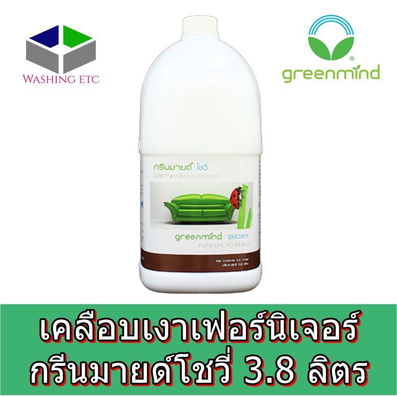 น้ำยาเคลือบเงาเฟอร์นิเจอร์ กรีนมายด์โชวี่ 3.8ลิตร เคลือบเงาหนัง หนังเทียม ไวนิล พลาสติก ไม้ ยาง