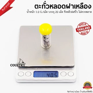 ตะกั่วหลอดฝาเหลือง ตะกั่วตกปลาทรงจรวด น้ำหนัก1.0กรัม/เม็ด [บรรจุ20เม็ด]