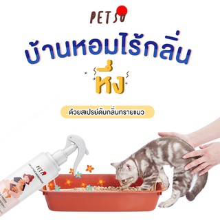 สเปรย์ดับกลิ่นฉี่แมว PETSU [250 ml] สเปรย์ดับกลิ่นทรายแมว สเปรย์ดับกลิ่นขี้แมว สเปรย์ดับกลิ่นอึแมว สเปรย์ดับกลิ่นสาบแมว