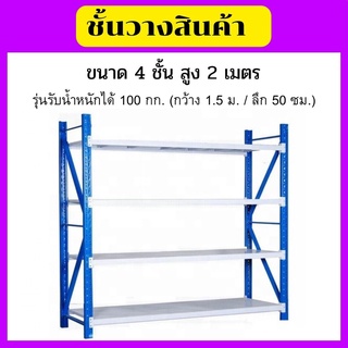 ชั้นวางของ สินค้าเอนกประสงค์ 4 ชั้น (รับน้ำหนักได้ชั้นละ 100kg.) วางของหนัก ชั้นวางเหล็กอุตสาหกรรม