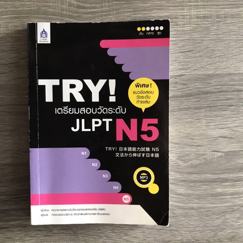 TRY! JLPT N5+CD (มือสอง)