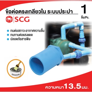 (บรรจุ 1ชิ้น) ข้อต่อSCG ข้อต่อเกลียวใน PVC ขนาด 1/2"-1.1/2" อย่างหนา อย่างดี SCG ✅พร้อมส่ง