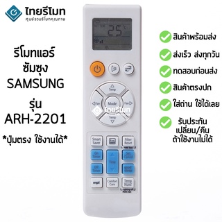 รีโมทแอร์ ซัมซุง Samsung รุ่น ARH-2201 (ARC-2203 / ARC-2224) [สินค้าพร้อมส่ง]