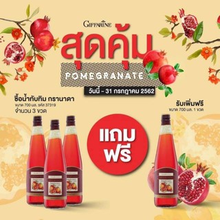 🔥ฟรีค่าส่ง!🔥โปร( ซื้อ 3 แถม 1) กิฟฟารีน | GIFFARINE GRANADA อาหารเสริม น้ำทับทิมกิฟฟารีน นำเข้าแท้ 100%