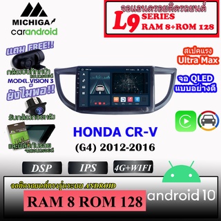 จอตรงรุ่น HONDA CR-V (G4) 2012-2016  MICHIGA L9 SERIES รองรับ APPLECARPLAY ANDROIDAUTO CPU 8CORE RAM8 ROM128 10นิ้ว