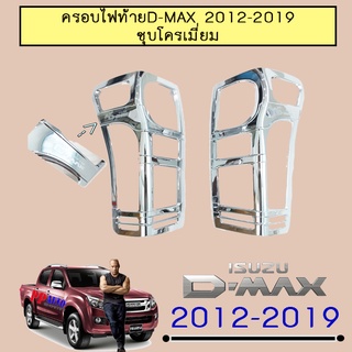 ครอบไฟท้าย/ฝาไฟท้าย อีซูซุ ดีแม็ก Isuzu D-Max 2012-2019 ชุบโครเมี่ยม,ชุบโครเมี่ยม โลโก้แดง