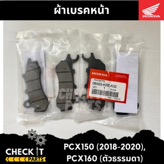 ผ้าเบรคหน้า PCX150 (2018-2020), PCX160 (ตัวธรรมดา) ฮอนด้าแท้ 100%