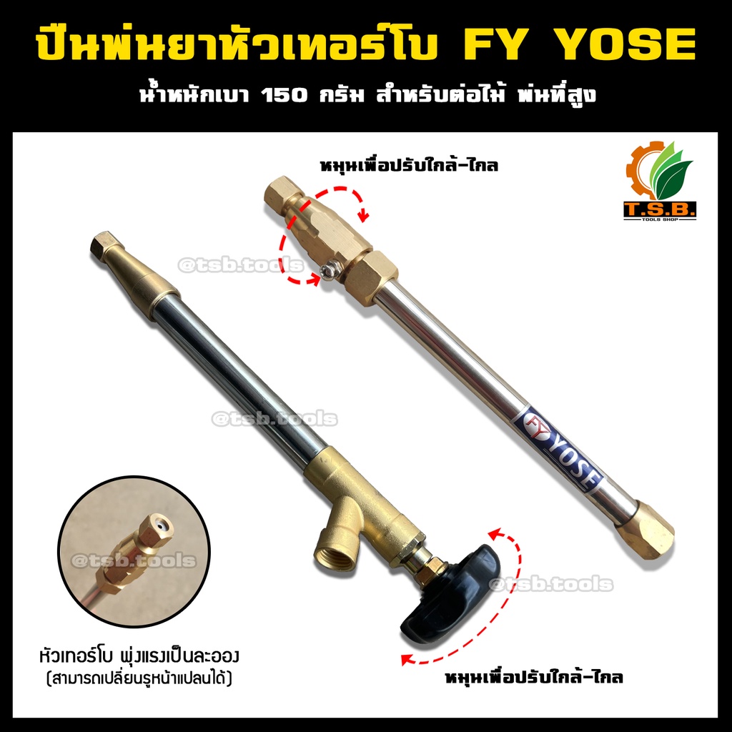 ปืนพ่นยาหัวเทอร์โบ FY YOSE-J3 , YOSE-M16 ก้านพ่นยา หัวพ่นา