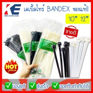 เคเบิ้ลไทร์ เคเบิ้ลไทร์รัดของ อย่างดี BANDEX ของแท้ Cable Tie สายรัดสายไฟ 10นิ้ว 12นิ้ว สีขาว สีดำ ถุงละ 100 เส้น