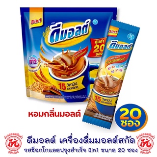 *ถูกที่สุด* ดีมอลต์ 3in1 เครื่องดื่มมอลต์สกัด รสช็อกโกแลต ซอง 30กรัม [แพ็คx20ซอง]