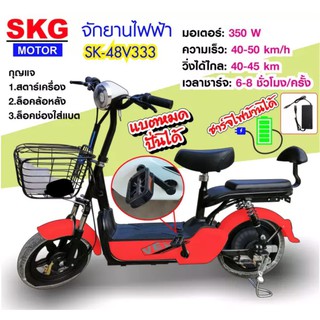 SKG จักรยานไฟฟ้า electric bike ล้อ14นิ้ว รุ่น SK-48v333