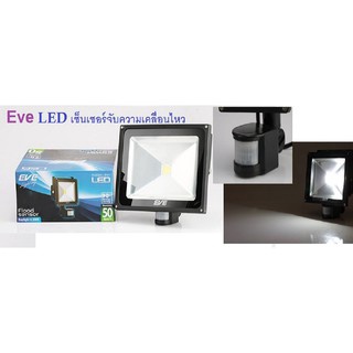 สปอร์ตไลท์ เซ็นเซอร์จับความเคลื่อนไหว  เปิด-ปิด อัตโนมัติ LED 50w แสงเดย์ไลท์ EVE 50วัตต์ สปอร์ตไลท์เซนเซอร์