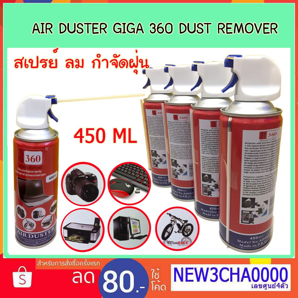 สเปรย์ ลม AIR DUSTER GIGA 360 กำจัดฝุ่น ละออง และ ผง ขนาดเล็ก Shopee