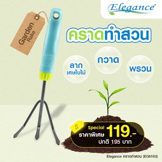 [ส่งฟรี] Elegance คราด คราดทำสวน อุปกรณ์ทำสวน